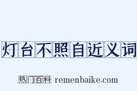 灯台不照自近义词是什么意思的图片